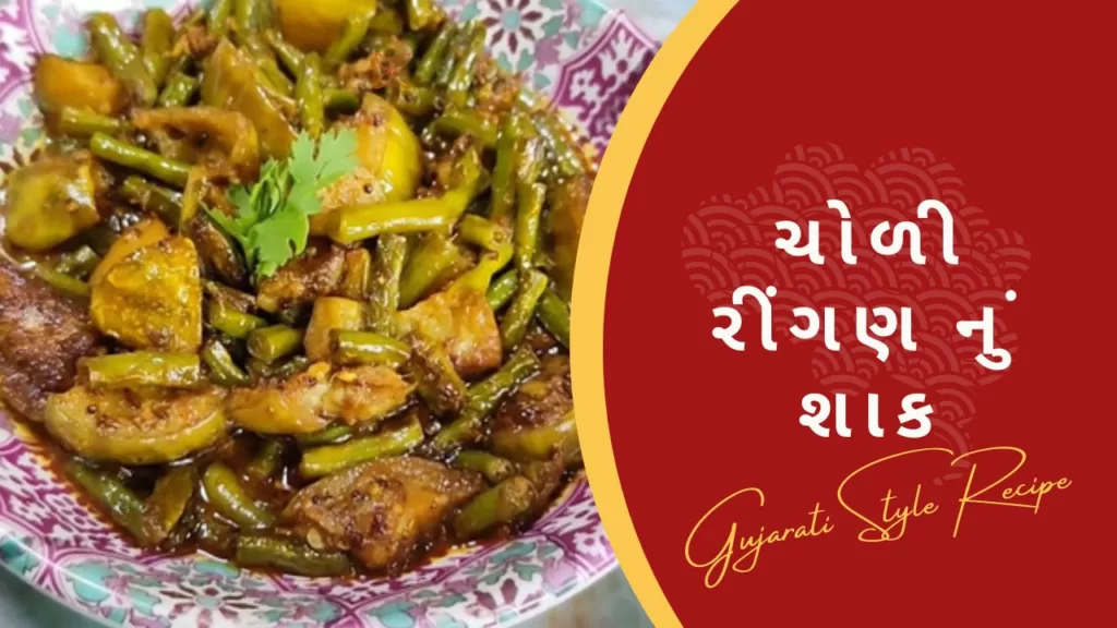 Chori Ringan Nu Shaak Recipe In Gujarati – ચોરી રિંગણાનું શાક
