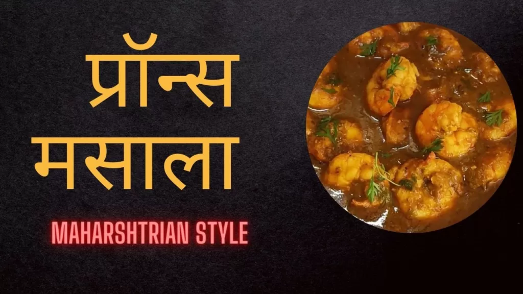 Kolambi/Prawns Masala Recipe In Marathi | कोळंबी मसाला रेसीपी