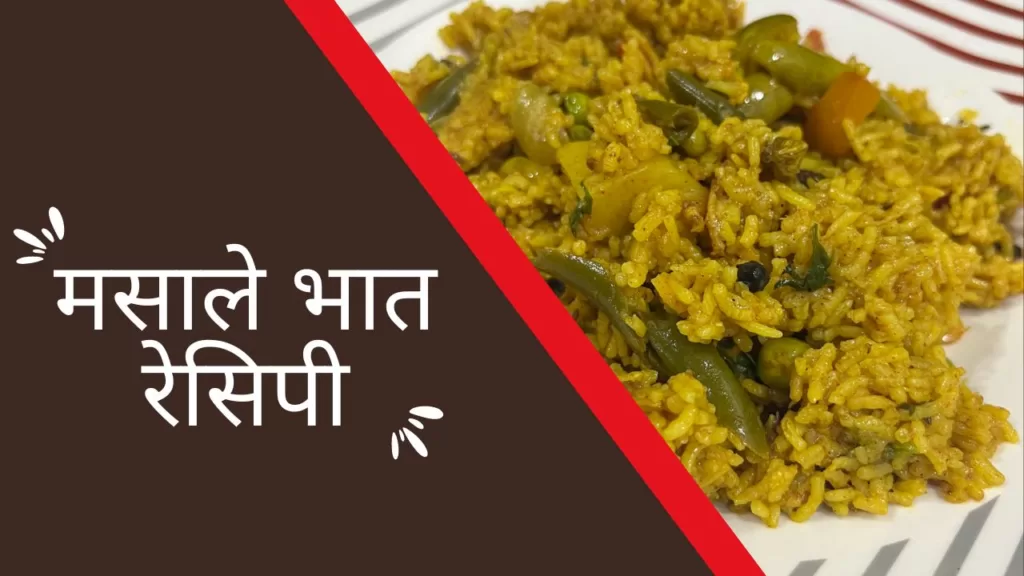 Spicy Masale Bhat Recipe In Marathi – मसाले भात रेसिपी